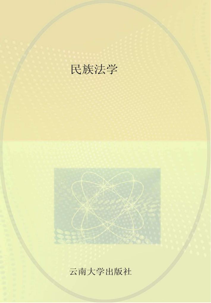 民族法学 封面