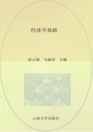 经济学基础  第2版 封面