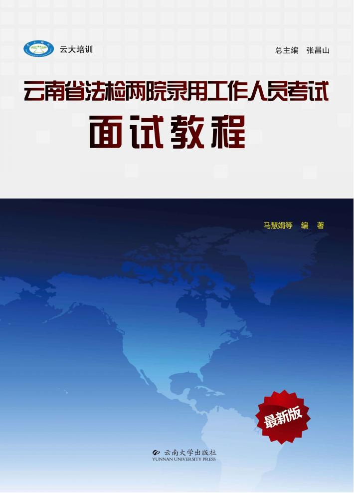 云南省法检两院录用工作人员考试  面试教程  最新版 封面