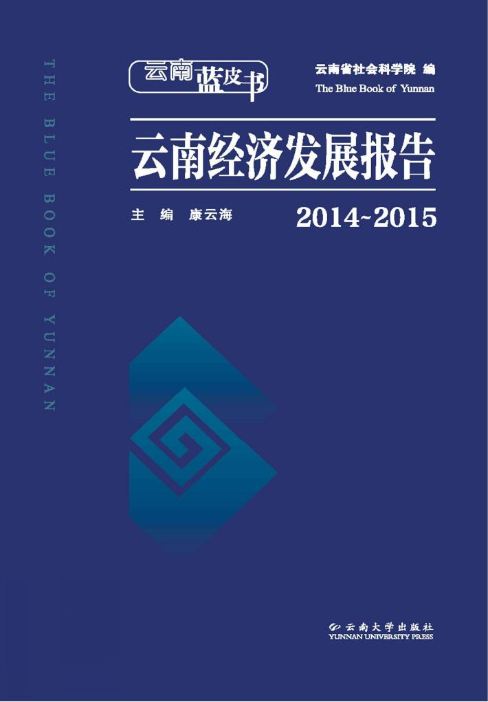 云南蓝皮书  2014-2015云南经济发展报告 封面