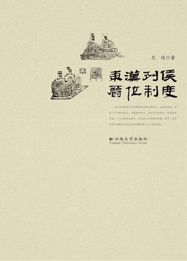 东汉列候爵位制度 封面