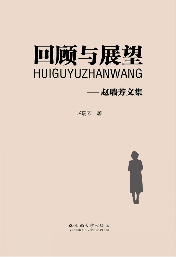回顾与展望  赵瑞芳文集 封面