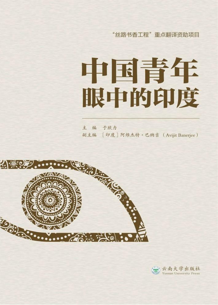 中国青年眼中的印度 封面