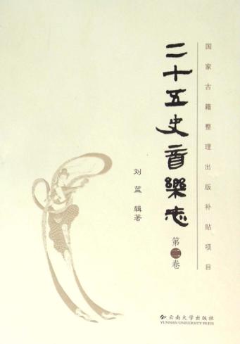 二十五史音乐志  第2卷 封面