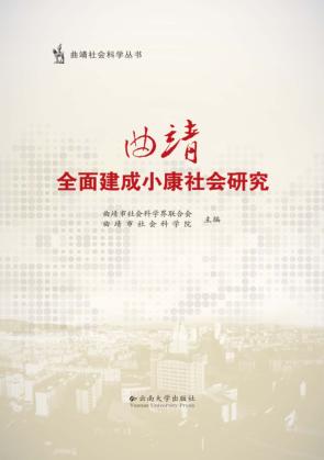 曲靖全面建成小康社会研究 封面