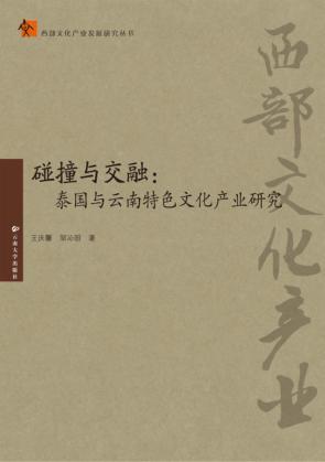 碰撞与交融  泰国与云南特色文化产业研究 封面