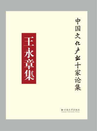 中国文化产业十家论集  王永章论集 封面