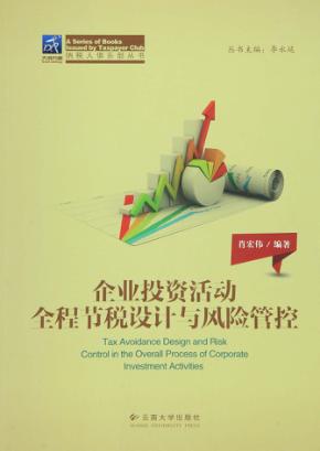 企业投资活动全程节税设计与风险管控 封面