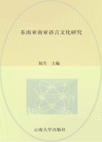 东南亚南亚语言文化研究 封面