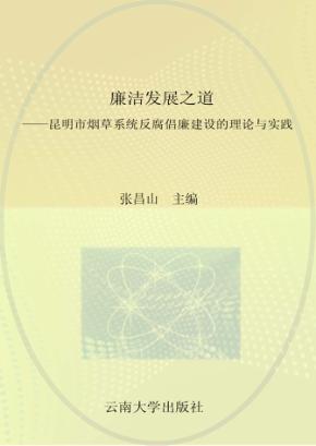 廉洁发展之道 封面