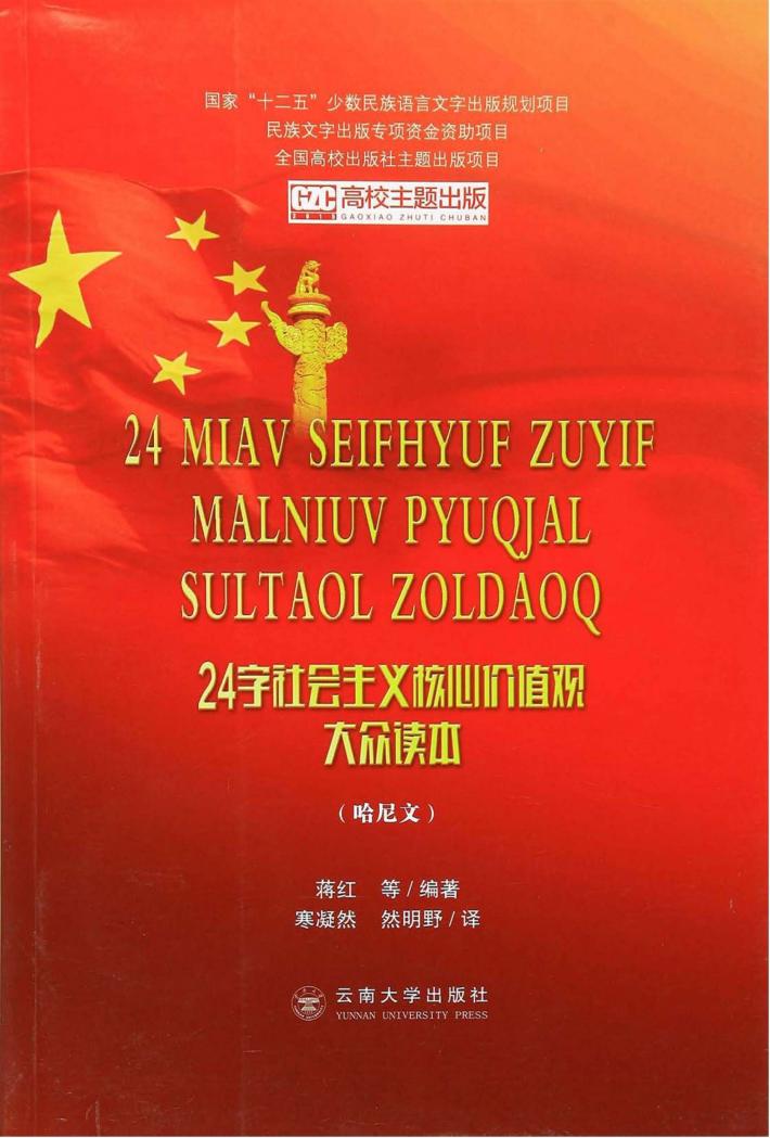 24字社会主义核心价值观大众读本  哈尼文 封面