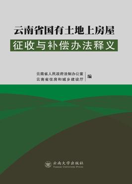 云南省国有土地上房屋征收与补偿办法释义 封面