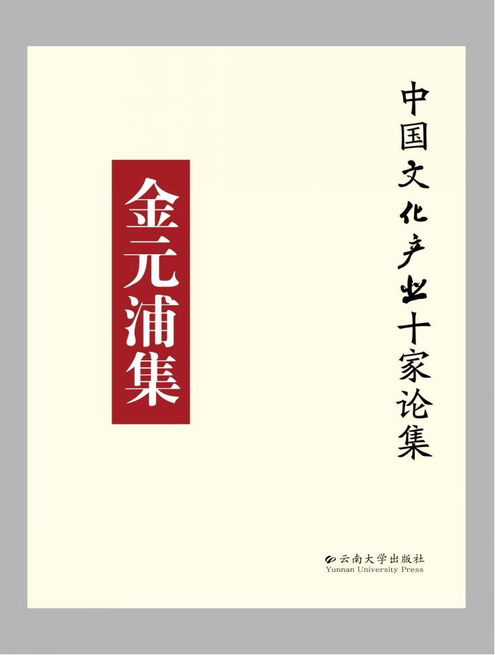 中国文化产业十家论集  金元浦集 封面