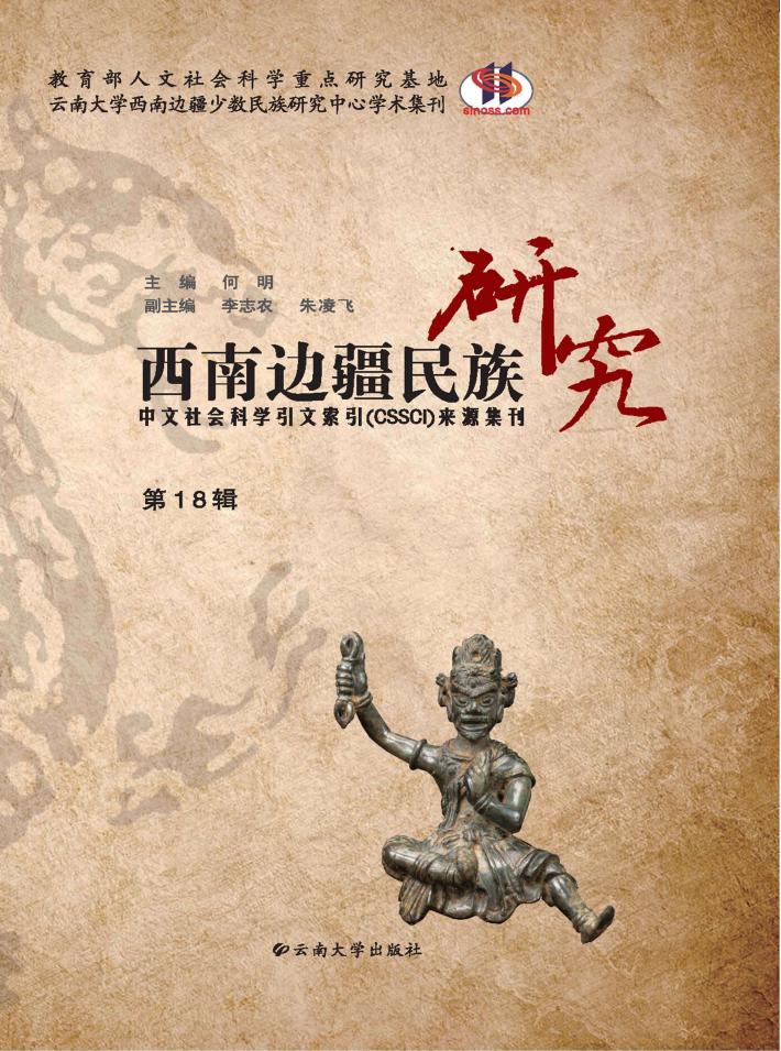 西南边疆民族研究  第18辑 封面