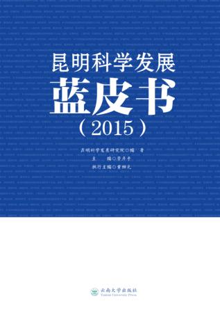 昆明科学发展蓝皮书  2015 封面