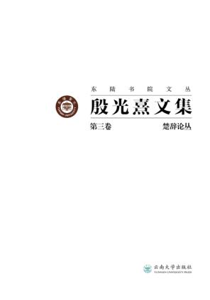 殷光熹文集  第7卷  文学散论 封面