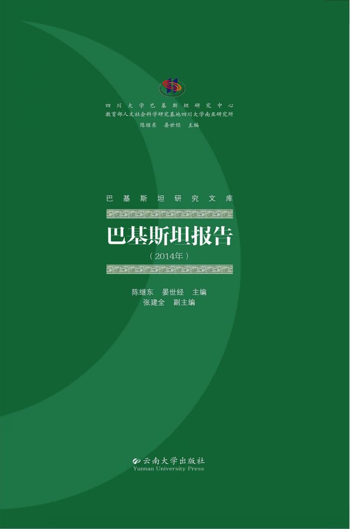 巴基斯坦研究文库  巴基斯坦报告  2014年 封面