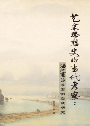 艺术思想史的当代考察 封面