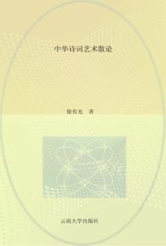 中华诗词艺术散论 封面
