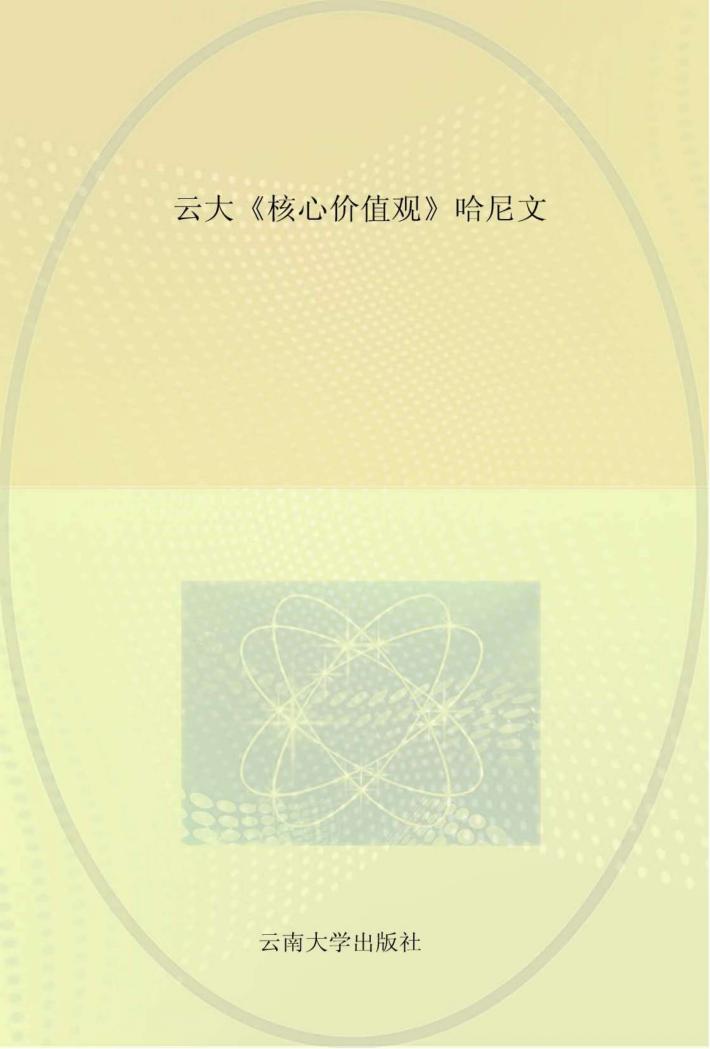 云大《核心价值观》哈尼文 封面