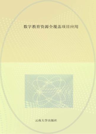 教学点数字教育资源应用培训教程 封面
