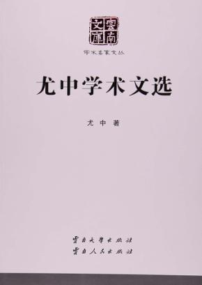 尤中学术文选 封面