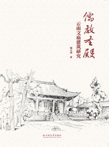 儒教圣殿  云南文庙建筑研究 封面