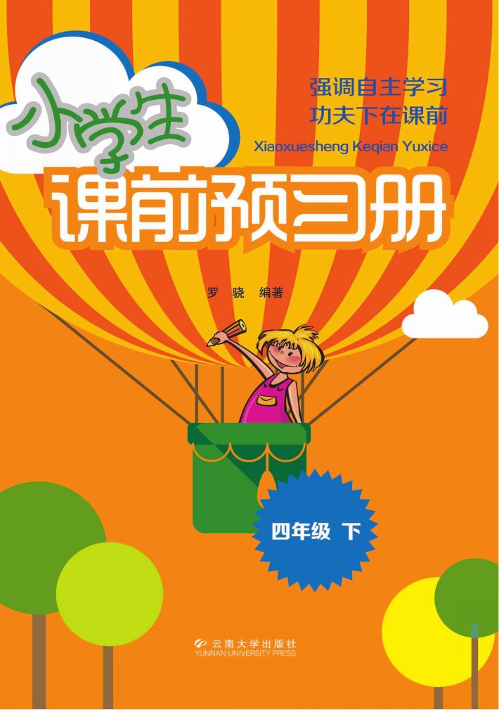 小学生课前预习册  四年级  下 封面