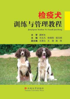 检疫犬训练与管理教程 封面