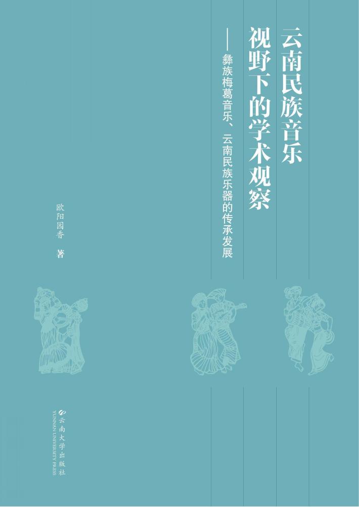 云南民族音乐学视野下的学术观察  彝族梅葛音乐 封面