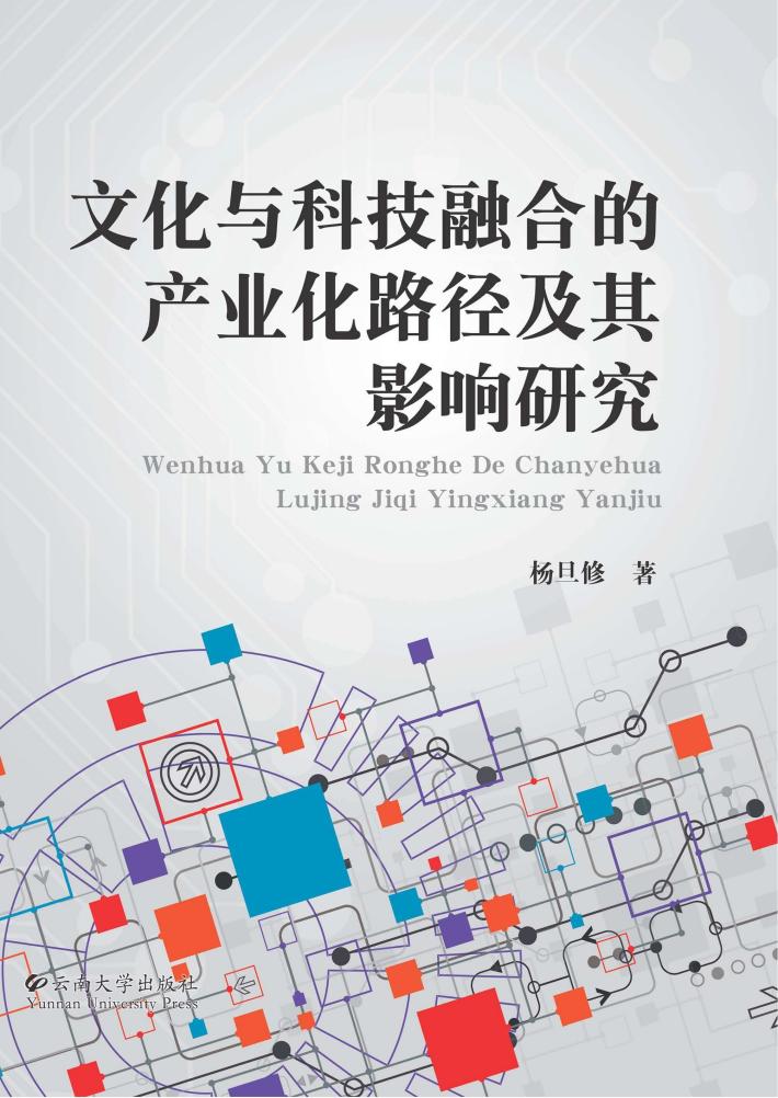 文化与科技融合的产业化路径及其影响研究 封面