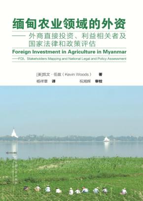 缅甸农业领域的外资  外商直接投资、利益相关者及 封面