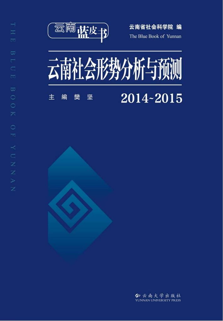 云南蓝皮书  2014-2015云南社会形势分析与预测 封面