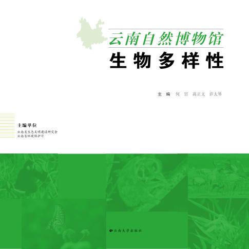 云南自然博物馆  生物多样性 封面