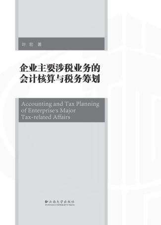 企业主要涉税业务的会计核算与税务筹划 封面