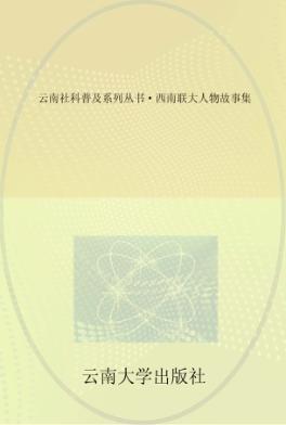 云南社科普及系列丛书  西南联大人物故事集 封面