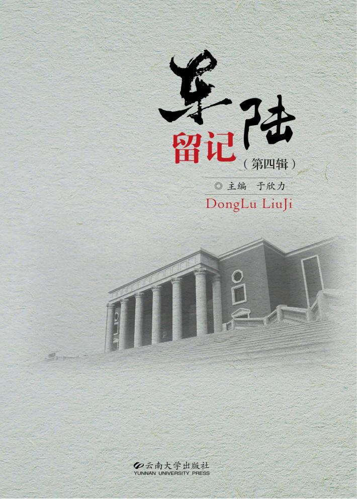 东陆留记  第4辑 封面