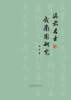 滇云名士钱南园研究 封面