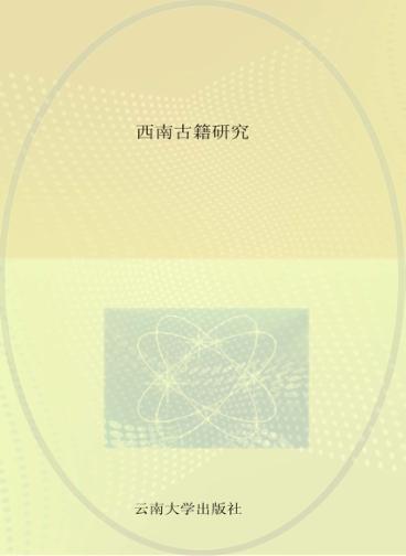 西南古籍研究 封面