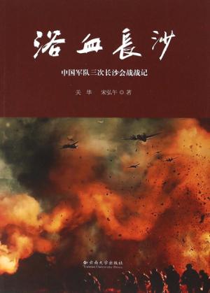 浴血长沙  中国军队三次长沙会战战记 封面