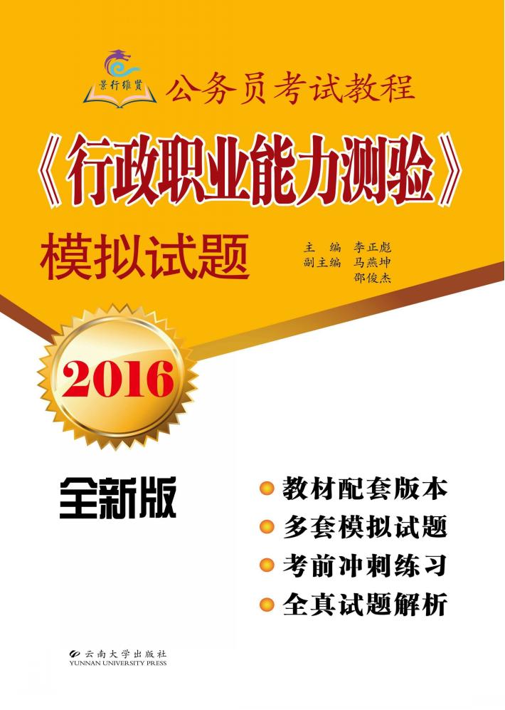 公务员考试教程《行政职业能力测验》模拟试题  2016全新版 封面