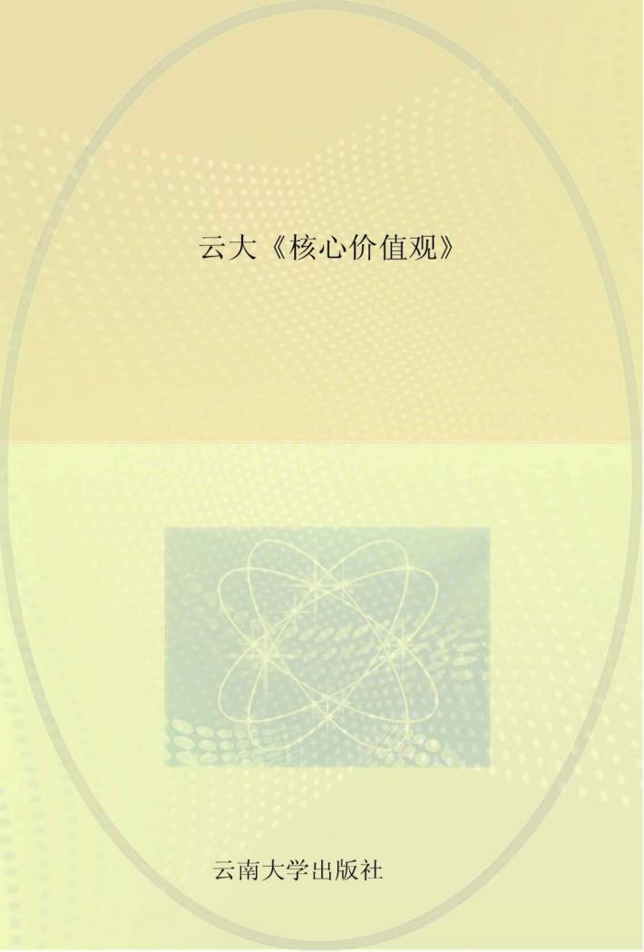 云大《核心价值观》  景颇文 封面