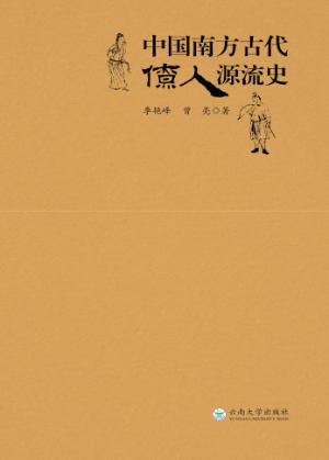 中国南方古代僚人源流史 封面
