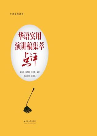 华语实用演讲稿集萃点评 封面