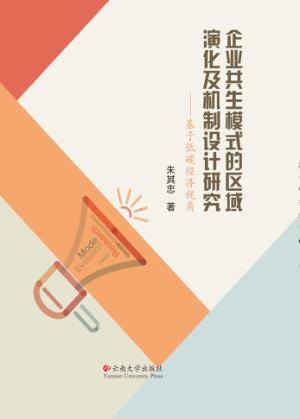 企业共生模式的区域演化及机制设计研究 封面