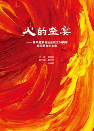 火的盛宴  景东彝族自治县成立30周年彝学研究论文 封面
