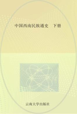 云南社科普及系列丛书  云南少数民族科学技术 封面