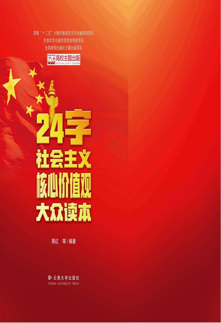 24字社会主义核心价值观大众读本 封面
