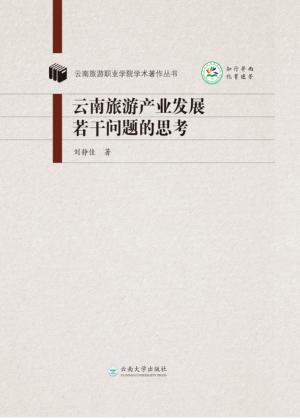云南旅游产业发展若干问题的思考 封面