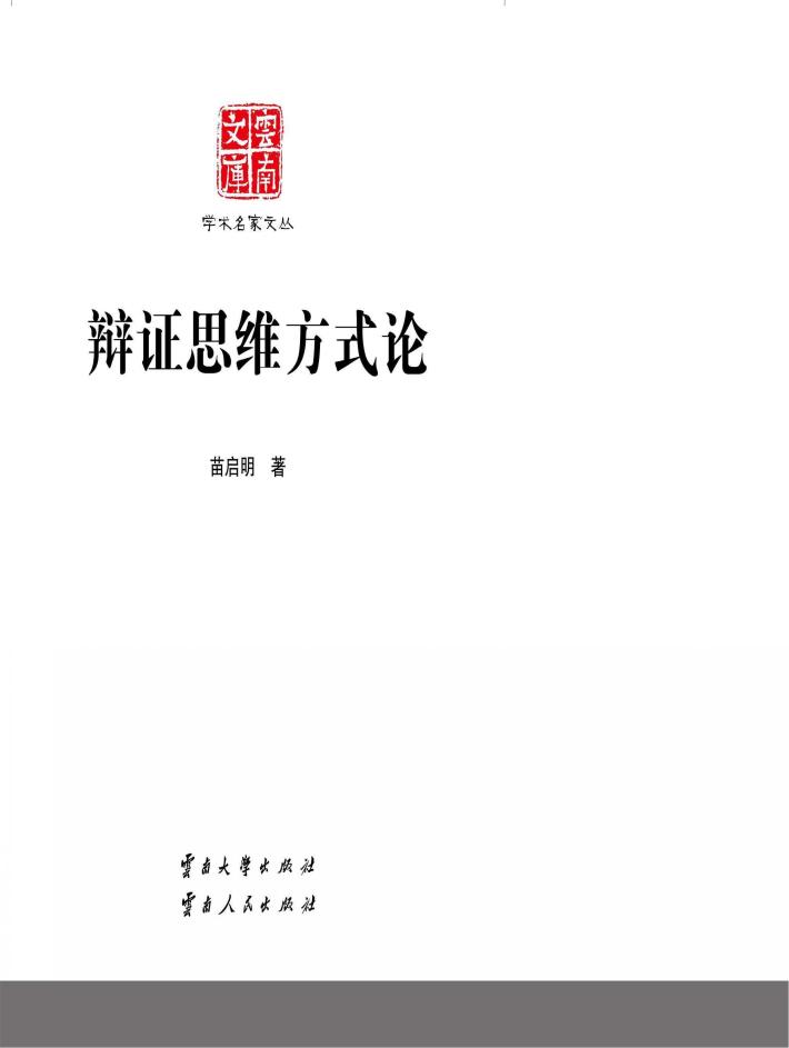 云南文库  学术名家文丛  辩证思维方式论 封面